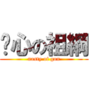 噁心の祖綱 (nasty of gon)