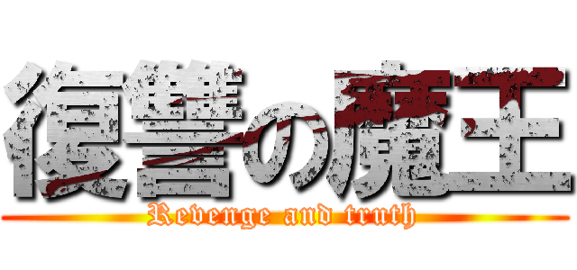 復讐の魔王 (Revenge and truth)