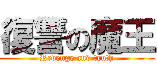 復讐の魔王 (Revenge and truth)