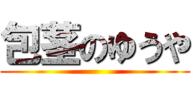 包茎のゆうや ()