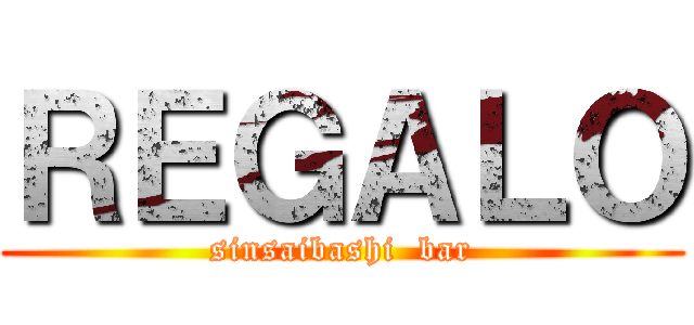 ＲＥＧＡＬＯ (sinsaibashi  bar)