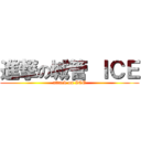 進撃の城管 ＩＣＥ (attack on ICE)