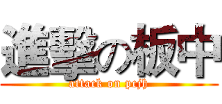 進擊の板中 (attack on pcjh)