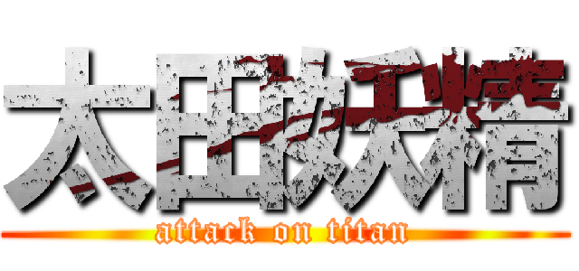 太田妖精 (attack on titan)