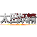 太田妖精 (attack on titan)