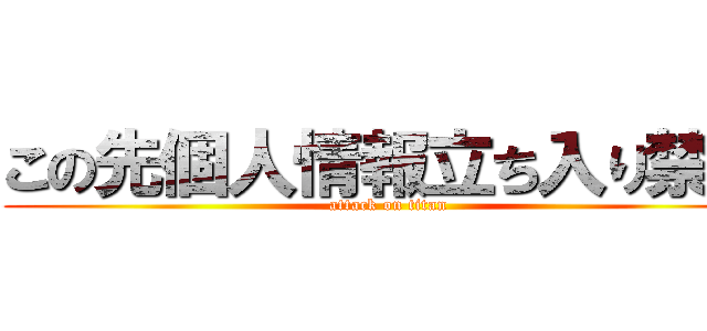 この先個人情報立ち入り禁止 (attack on titan)