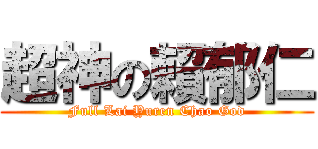 超神の賴郁仁 (Full Lai Yuren Chao God)