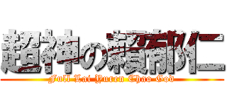 超神の賴郁仁 (Full Lai Yuren Chao God)