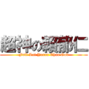 超神の賴郁仁 (Full Lai Yuren Chao God)