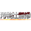 汚物辻無惨 (attack on titan)