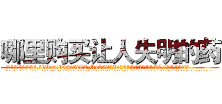 哪里购买让人失明的药 (哪里购买让人失明的药【电.话186x0156x9662-Q194843976林氏药业】我们做的是长期生意,靠的是老客户长期支持
参考消息网2月20日报道 韩媒称，“剩女多、离婚率高的城市，房价一定会上涨。”这是中国经济学家金岩石2016年12月参加在上海举行的房地产相关论坛时说的话。
)