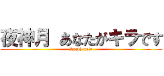 夜神月 あなたがキラです (Death note)