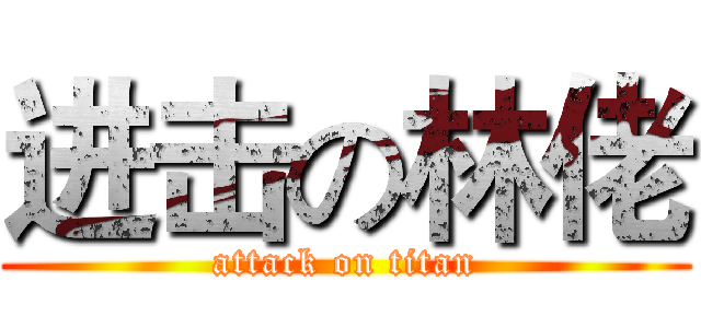 进击の林佬 (attack on titan)