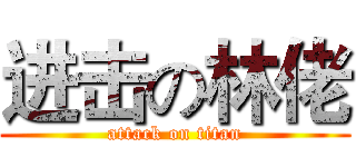 进击の林佬 (attack on titan)