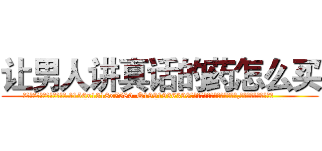 让男人讲真话的药怎么买 (让男人讲真话的药怎么买【电.话156x1318x7580-Q1991936399鑫宏药业】我们做的是长期生意,靠的是老客户长期支持
参考消息网2月20日报道 韩媒称，“剩女多、离婚率高的城市，房价一定会上涨。”这是中国经济学家金岩石2016年12月参加在上海举行的房地产相关论坛时说的话。
)
