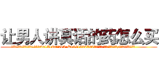 让男人讲真话的药怎么买 (让男人讲真话的药怎么买【电.话156x1318x7580-Q1991936399鑫宏药业】我们做的是长期生意,靠的是老客户长期支持
参考消息网2月20日报道 韩媒称，“剩女多、离婚率高的城市，房价一定会上涨。”这是中国经济学家金岩石2016年12月参加在上海举行的房地产相关论坛时说的话。
)