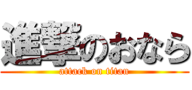 進撃のおなら (attack on titan)