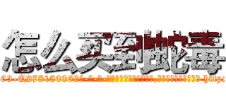 怎么买到蛇毒 (怎么买到蛇毒【电-186x2687x6963-Q278180069元-吉-药-业】我们做的是长期生意,靠的是老客户长期支持 http://sngk.net/fOI34Y
)