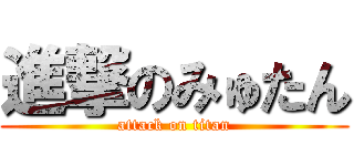 進撃のみゅたん (attack on titan)