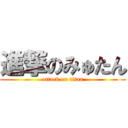 進撃のみゅたん (attack on titan)