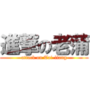 進撃の老蒲 (attack on Tai-liang)