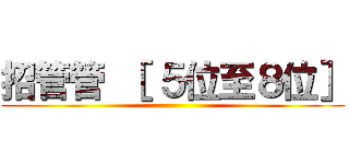 招管管 ［ ５位至８位］ ()