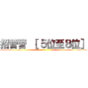 招管管 ［ ５位至８位］ ()