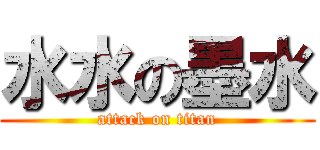水水の墨水 (attack on titan)