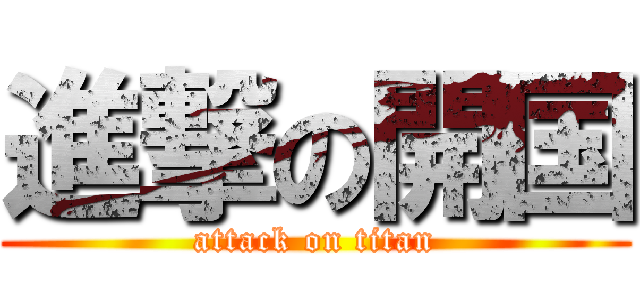 進撃の開国 (attack on titan)