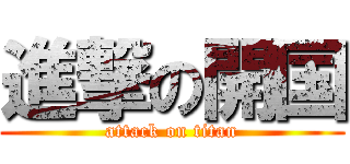 進撃の開国 (attack on titan)