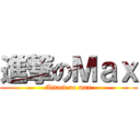 進撃のＭａｘ (Attack ao max)