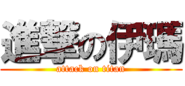 進撃の伊瑪 (attack on titan)