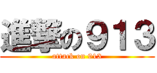 進撃の９１３ (attack on 913)