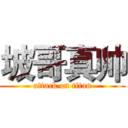 坡哥真帅 (attack on titan)