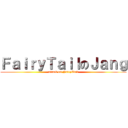 ＦａｉｒｙＴａｉｌのＪａｎｇ (attack on FairyTail)
