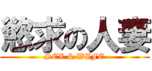 慾求の人妻 (SEX & WIFE)