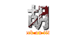 胡 (attack on titan)
