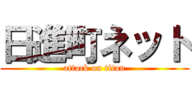 日進町ネット (attack on titan)