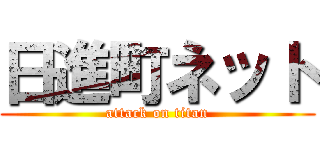 日進町ネット (attack on titan)