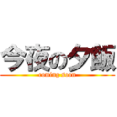 今夜の夕飯 (coming soon)