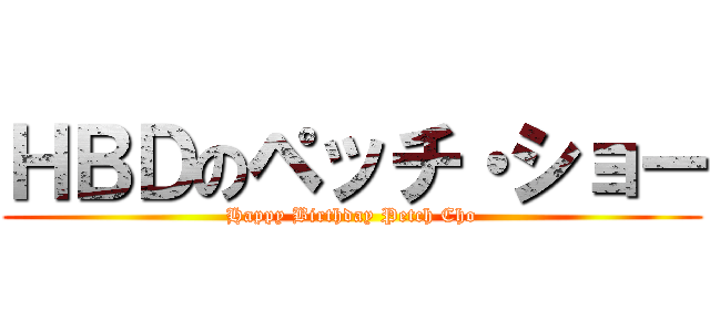 ＨＢＤのペッチ・ショー (Happy Birthday Petch Cho)