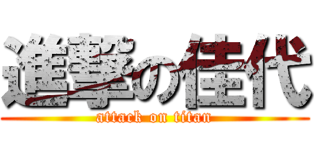 進撃の佳代 (attack on titan)