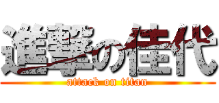 進撃の佳代 (attack on titan)