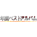 年間ベストアルバム (The 60 best albums of 2013+1)