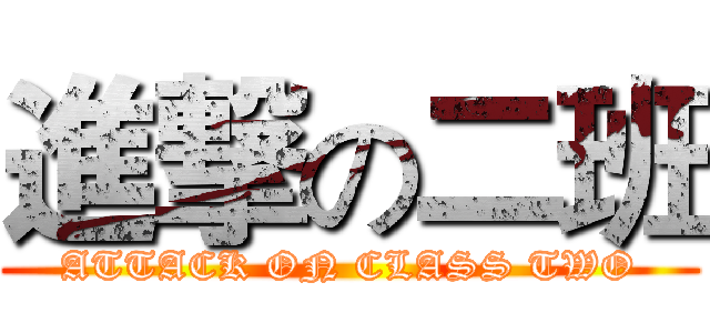 進撃の二班 (ATTACK ON CLASS TWO)