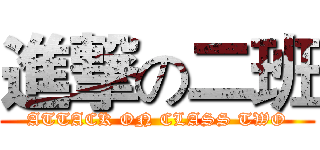 進撃の二班 (ATTACK ON CLASS TWO)