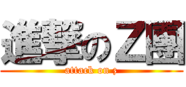 進撃のＺ團 (attack on z)