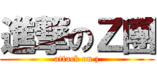 進撃のＺ團 (attack on z)