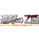 進撃のＺ團 (attack on z)
