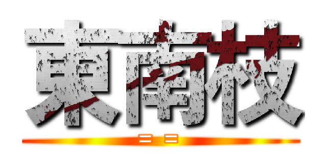 東南枝 (= =)